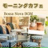 朝の喫茶店