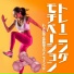 フィットネスモチベーション