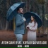 Aydın Sani feat. Xəyalə Qafarzadə