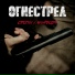 СТРОГИЙ, МИФДОБРА