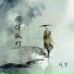 残雪
