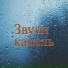 Песня дождя, Шепот ливня, Ритм облаков