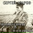 СЕРГЕЙ АЗАРОВ демб.альбом