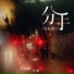 洋澜一