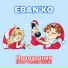 ЕБАНЬКО