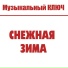МУЗЫКАЛЬНЫЙ КЛЮЧ