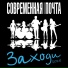 Современная почта