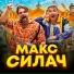 Макс Силач