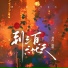 刘芮
