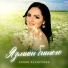 Лилия Хаснулова