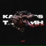 ТАТАРИН, KALVADOS