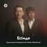 Құрманқазы Марденов, Ажібек Шерханов
