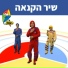 Hop! Channel, Koach Haketzev