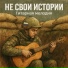 НЕ СВОИ ИСТОРИИ