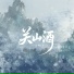 沉虞CHENY