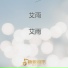 艾雨