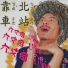 六艾司 Lilice