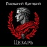 Последний критерий