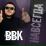 ВВК