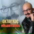 Oktay Koç