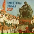 Пионерские песни