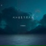 艾瑞克