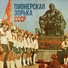 гимн пионеров