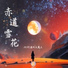 白昼星BZX, 清风大魔王
