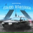 Костя Boomer [drivemusic.me]