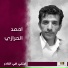 احمد الحرازي