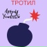 Арнольд Условный
