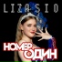 Liza Sio