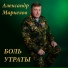 Александр Маркелов
