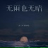 徐一零, 音格概念