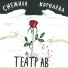 Театр АВ