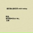 阿发, 吴百萬Million Wu, 艾斯