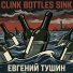 Евгений Тушин