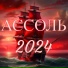 Группа "Ассоль", Александр Кэтлин