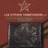 Игорек Леонов, Ольга Гайдамак, Александр Леонов
