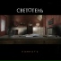Светотень