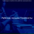 Рабочая музыка Плейлисты