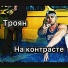 Троян