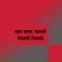 Sajan Bendre, Shivani Kadam