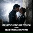 Выставка картин