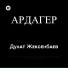 Дулат Жексенбаев