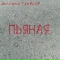 Дмитрий Гревцев