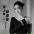 小小杨钰莹