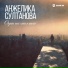 Ажелика Султанова