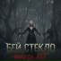 Бей стекло
