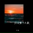 吴瑭
